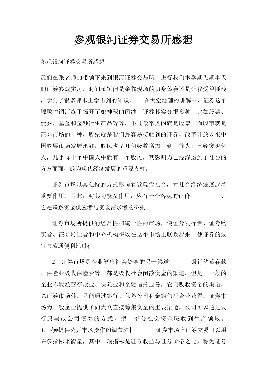 参观银河证券交易所感想.docx_第1页