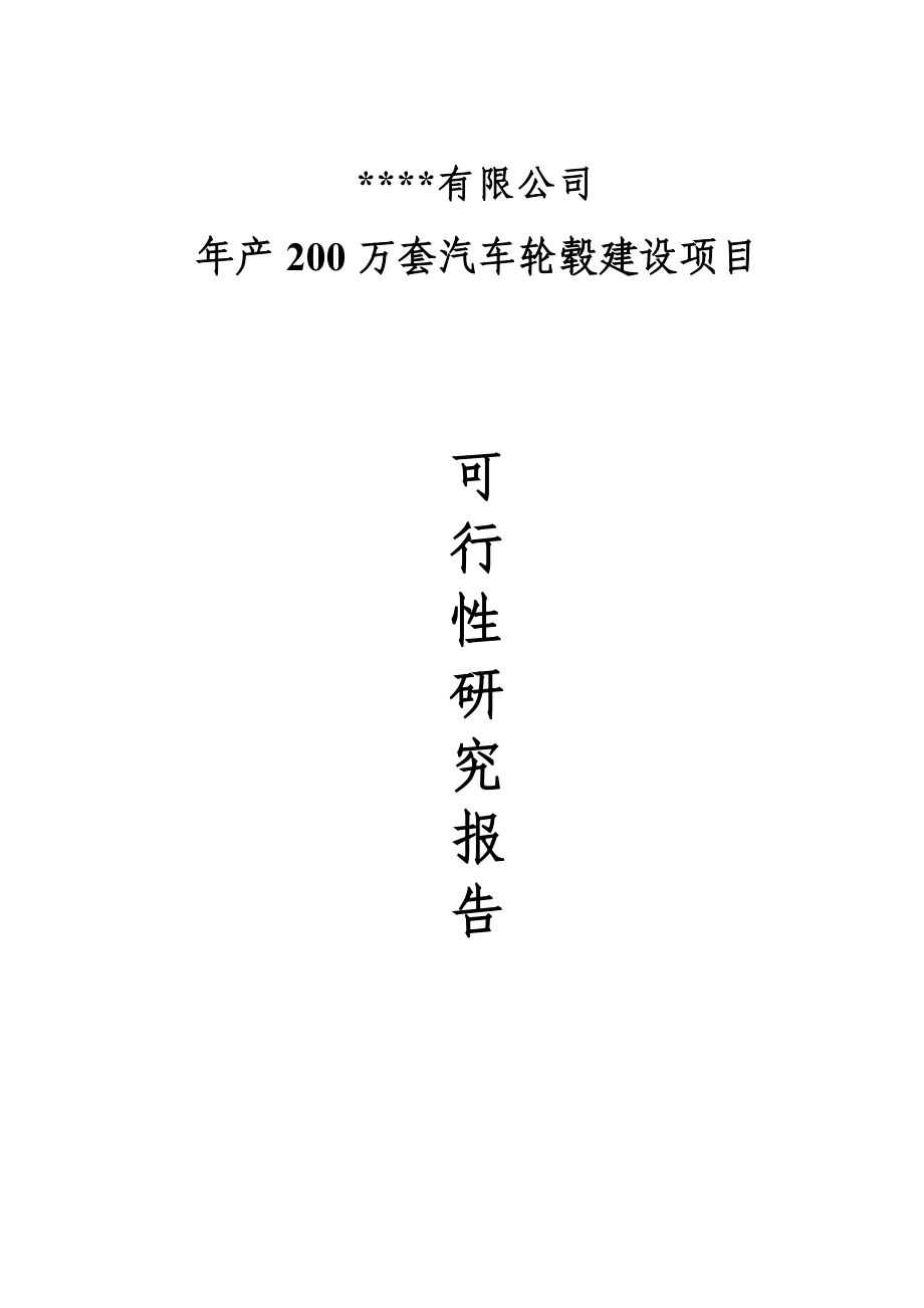 产200万套汽车轮毂建设项目可行性研究报告.doc_第1页