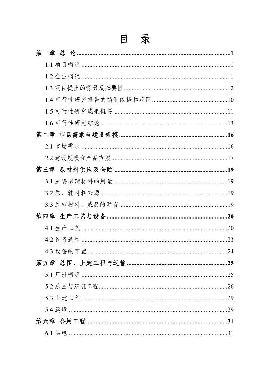 产200万套汽车轮毂建设项目可行性研究报告.doc_第2页