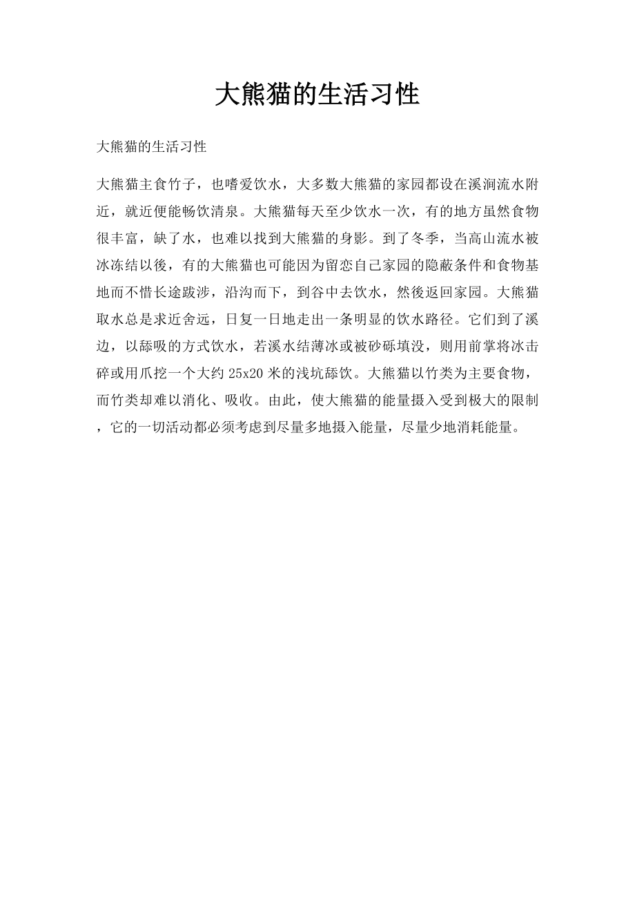 大熊猫的生活习性.docx_第1页