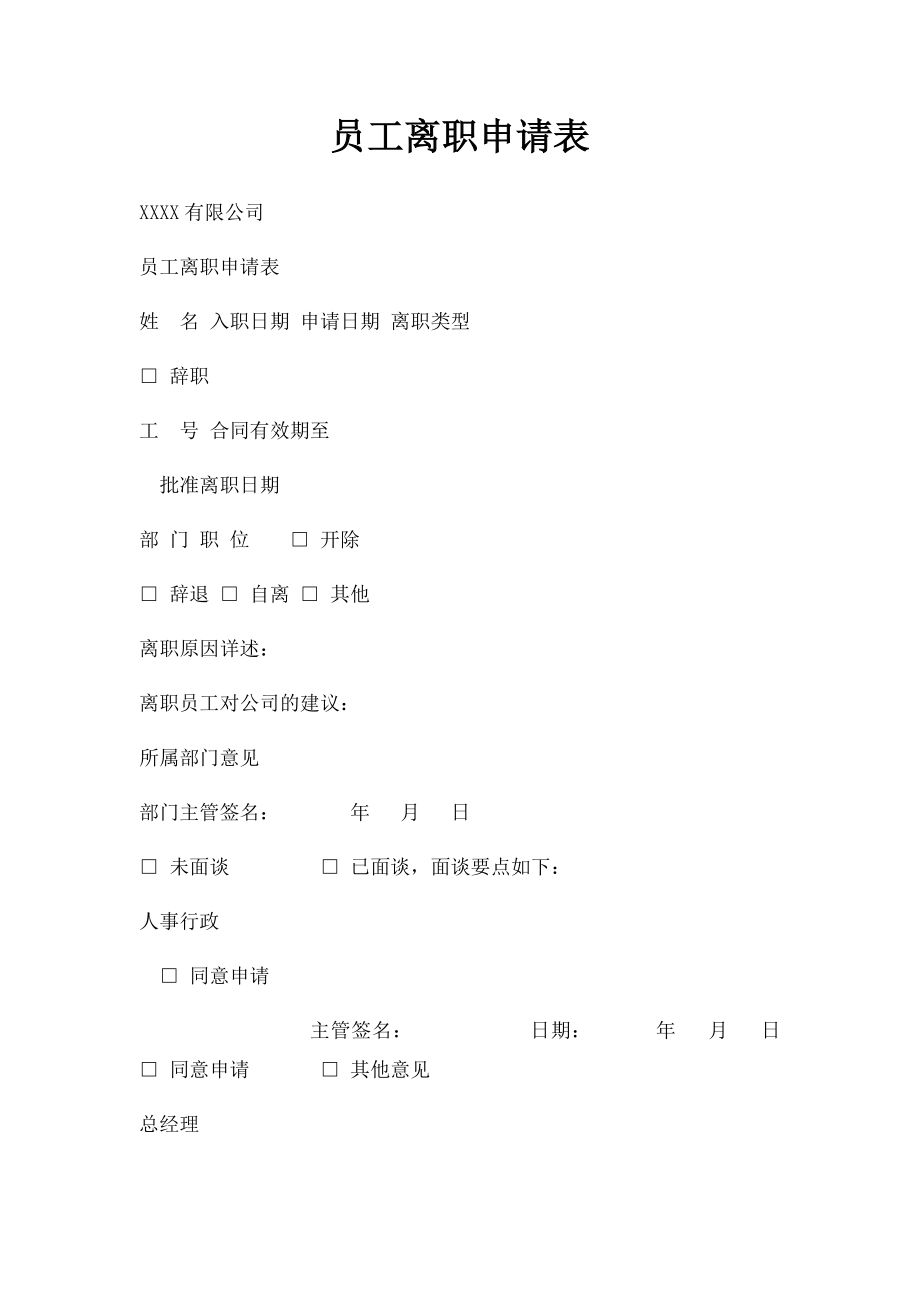 员工离职申请表(5).docx_第1页