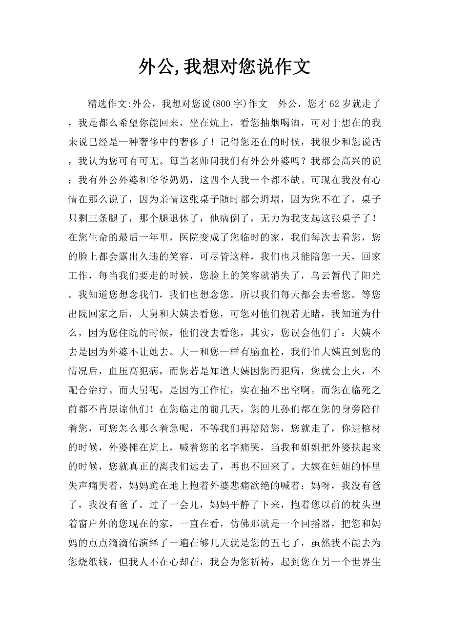 外公,我想对您说作文.docx_第1页