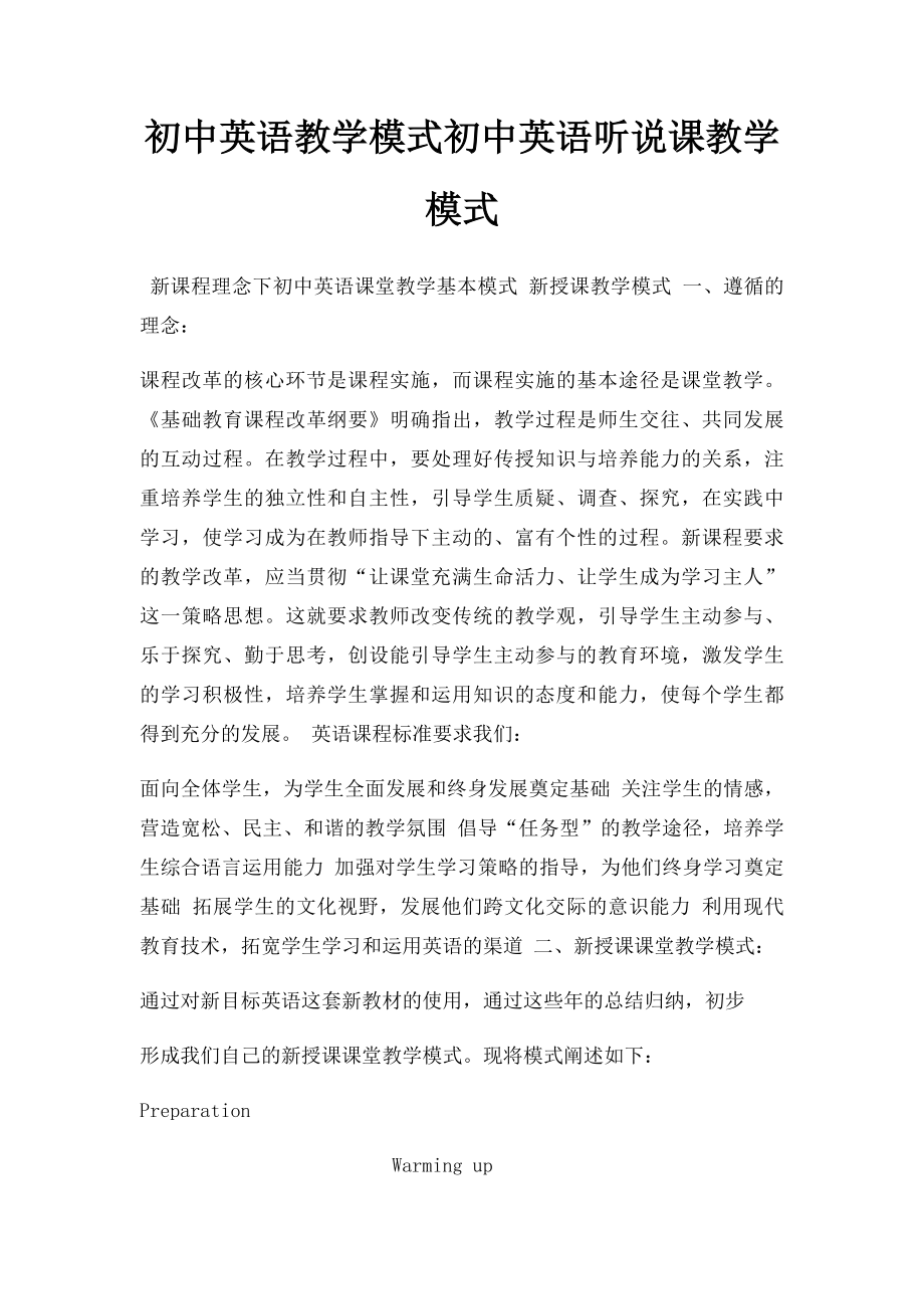 初中英语教学模式初中英语听说课教学模式(2).docx_第1页