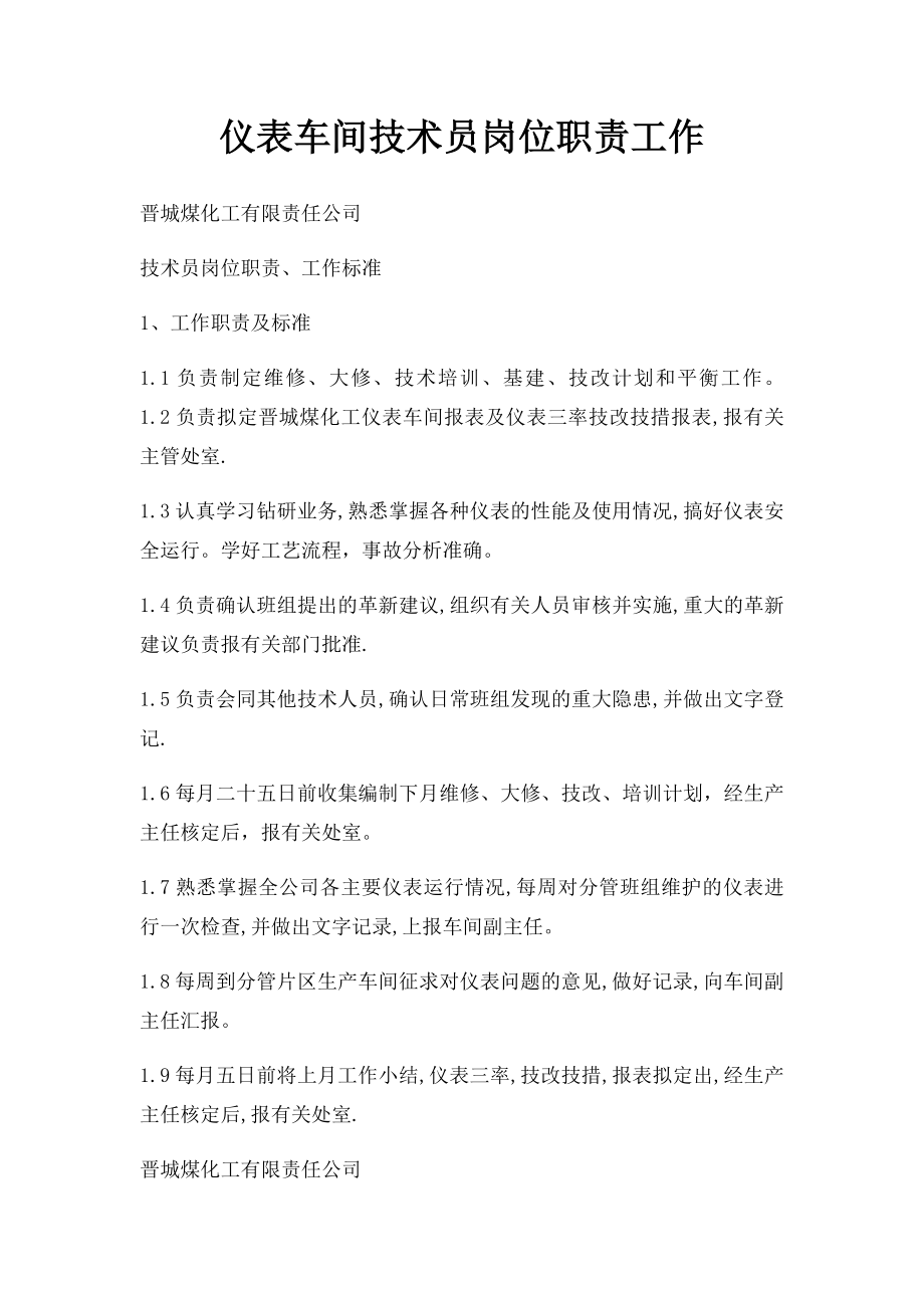 仪表车间技术员岗位职责工作.docx_第1页