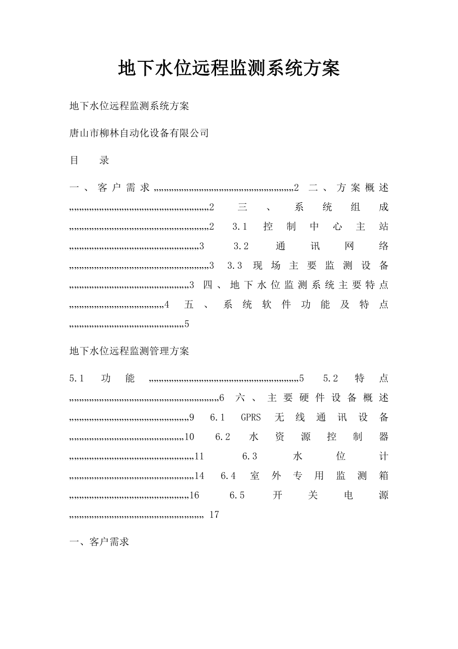 地下水位远程监测系统方案.docx_第1页