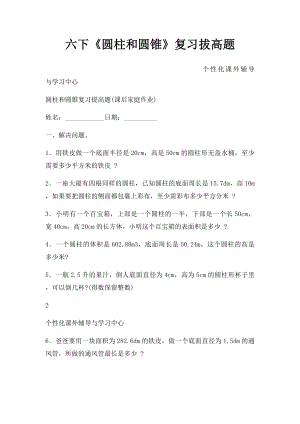 六下《圆柱和圆锥》复习拔高题.docx