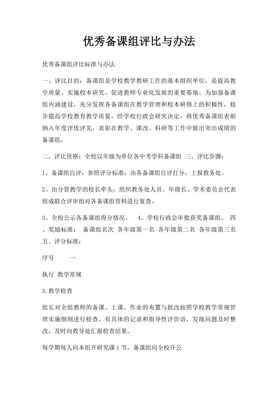 优秀备课组评比与办法.docx_第1页