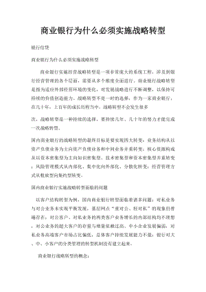 商业银行为什么必须实施战略转型.docx