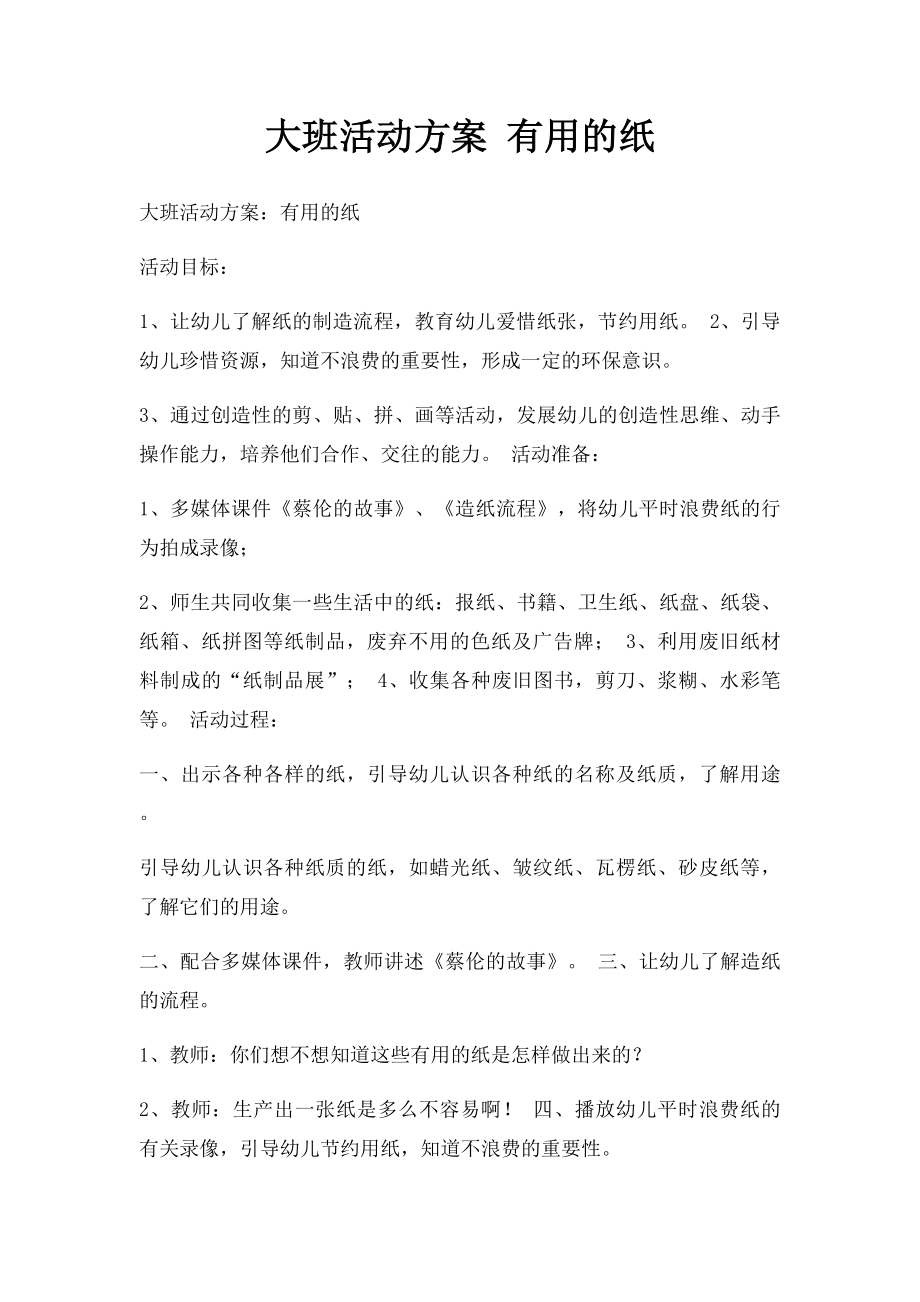 大班活动方案 有用的纸.docx_第1页