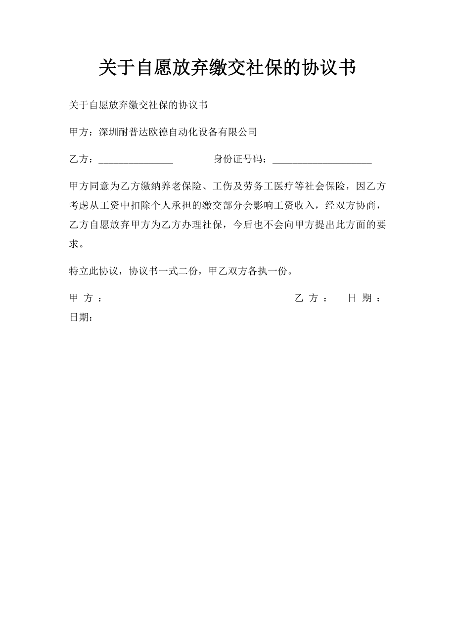 关于自愿放弃缴交社保的协议书.docx_第1页