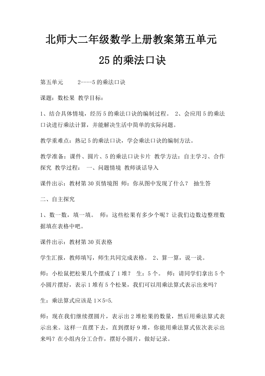 北师大二年级数学上册教案第五单元25的乘法口诀.docx_第1页