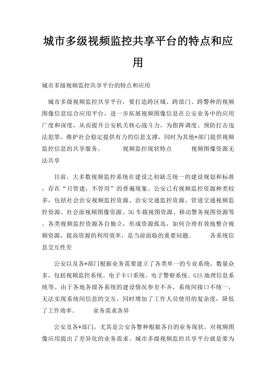 城市多级视频监控共享平台的特点和应用.docx_第1页