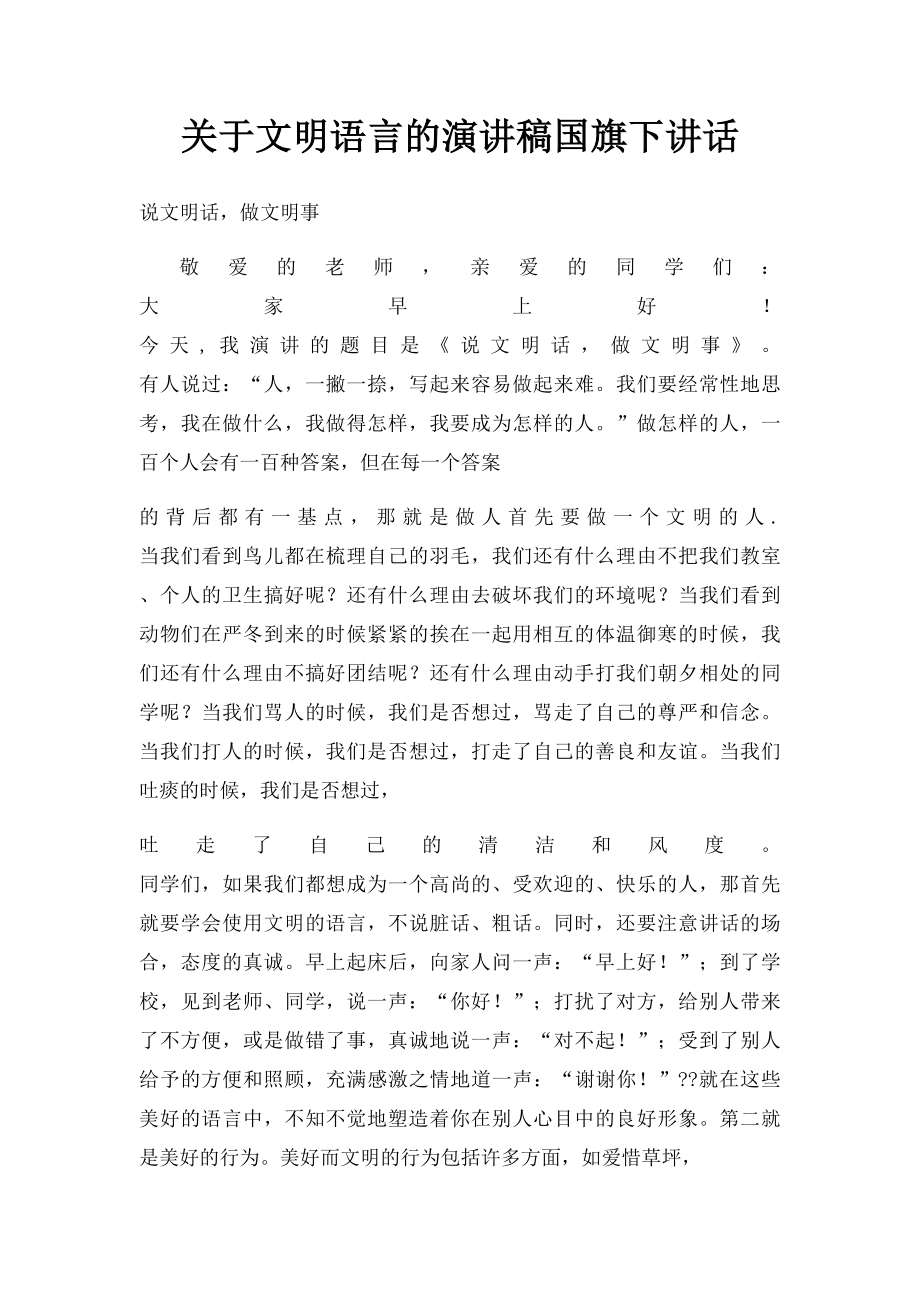 关于文明语言的演讲稿国旗下讲话.docx_第1页