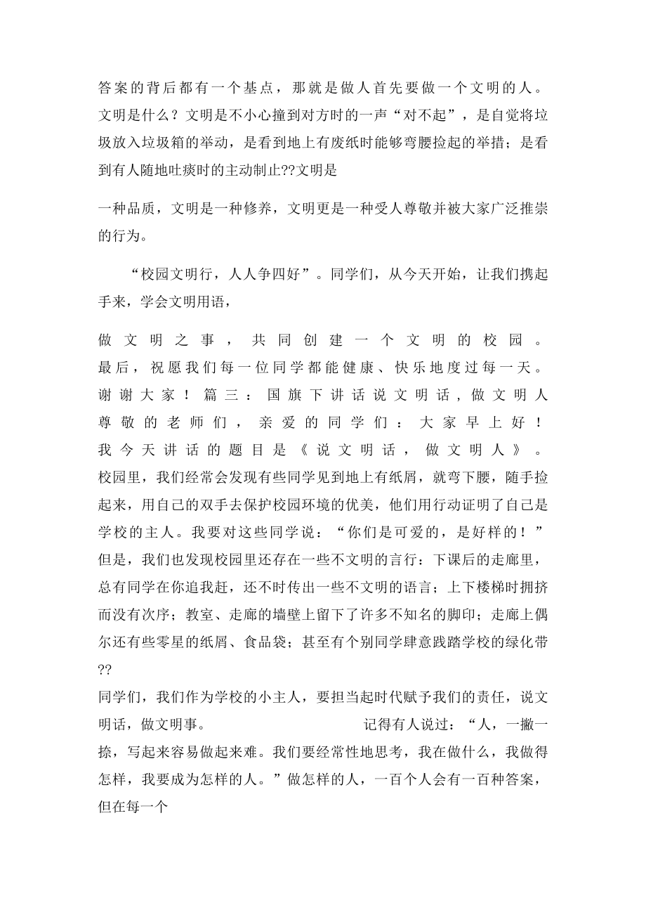 关于文明语言的演讲稿国旗下讲话.docx_第3页