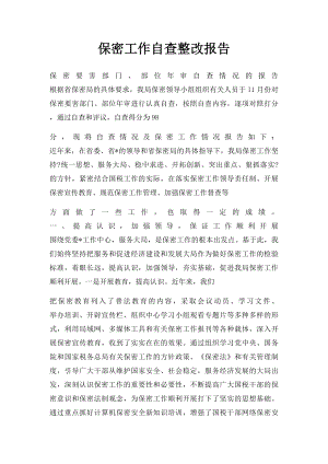 保密工作自查整改报告.docx