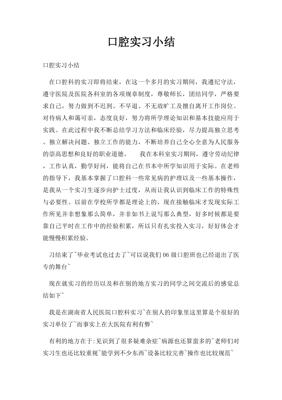 口腔实习小结.docx_第1页