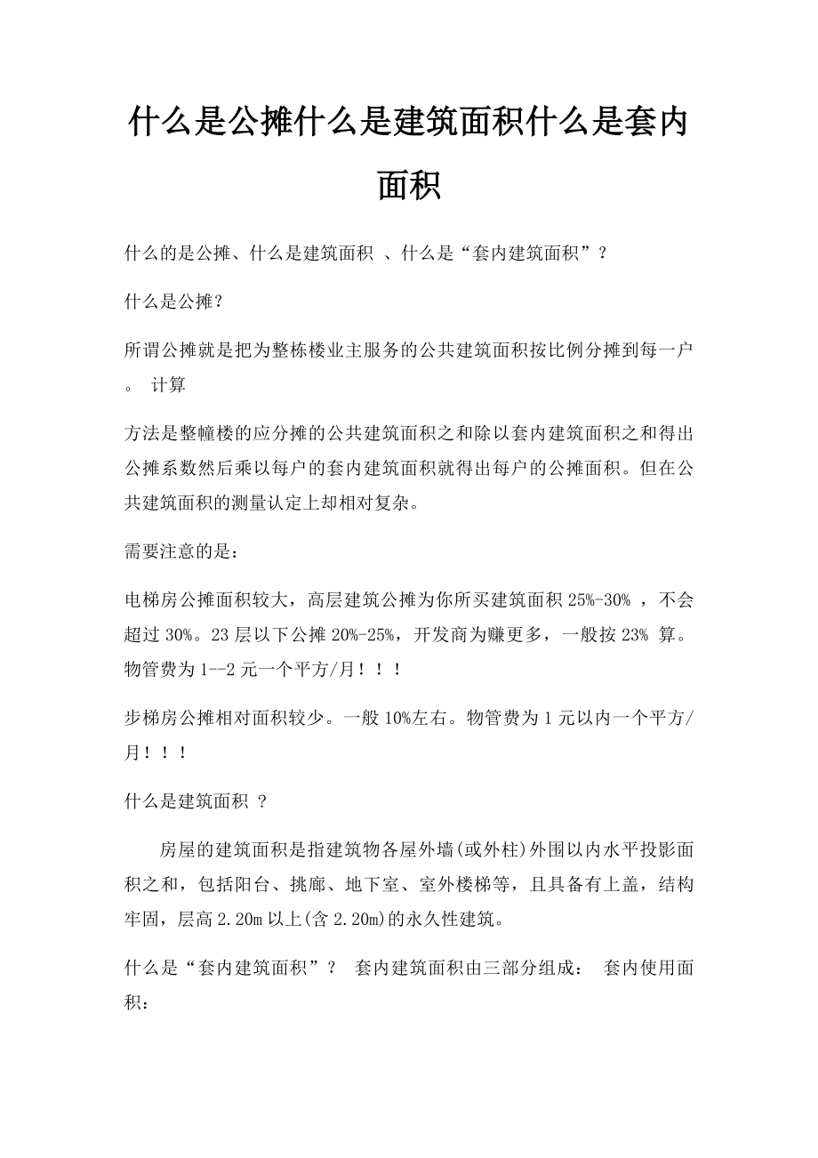 什么是公摊什么是建筑面积什么是套内面积.docx_第1页