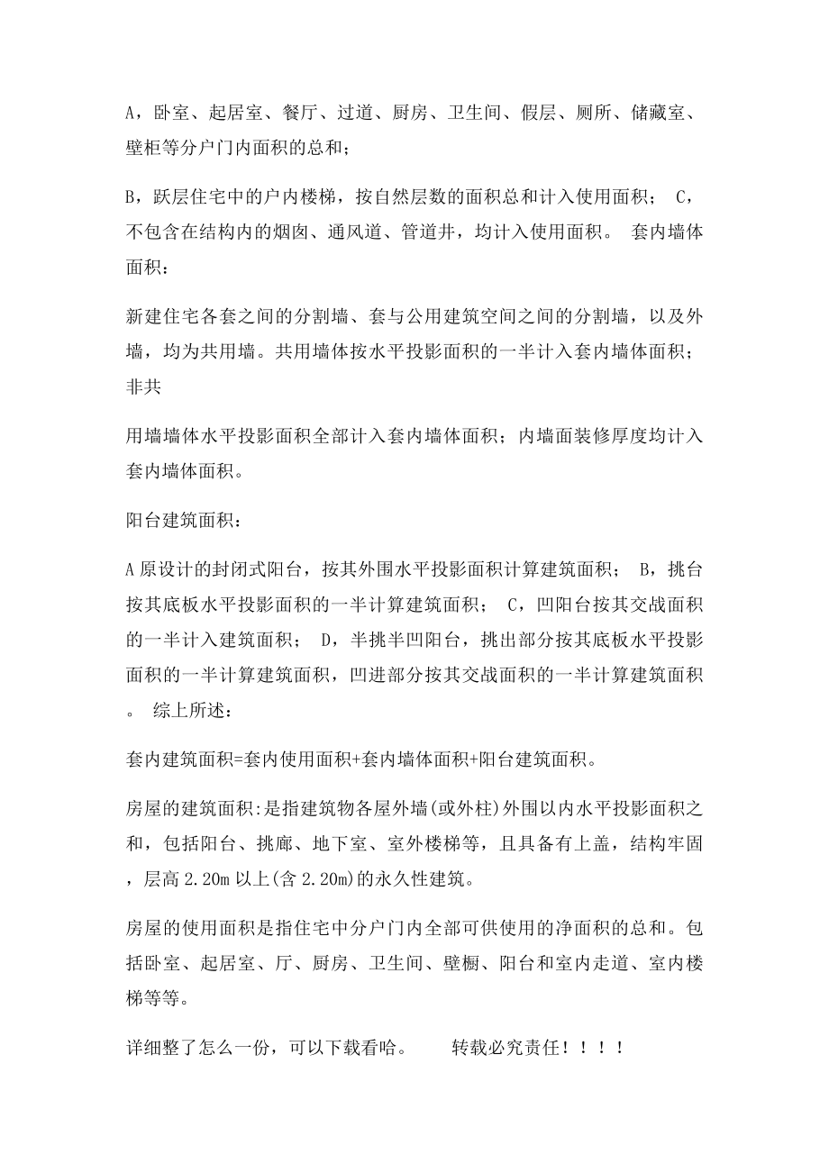 什么是公摊什么是建筑面积什么是套内面积.docx_第2页