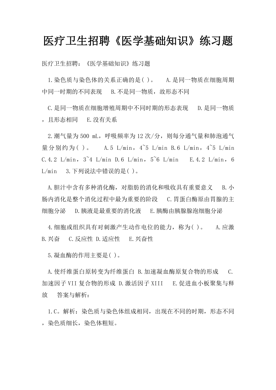 医疗卫生招聘《医学基础知识》练习题(1).docx_第1页