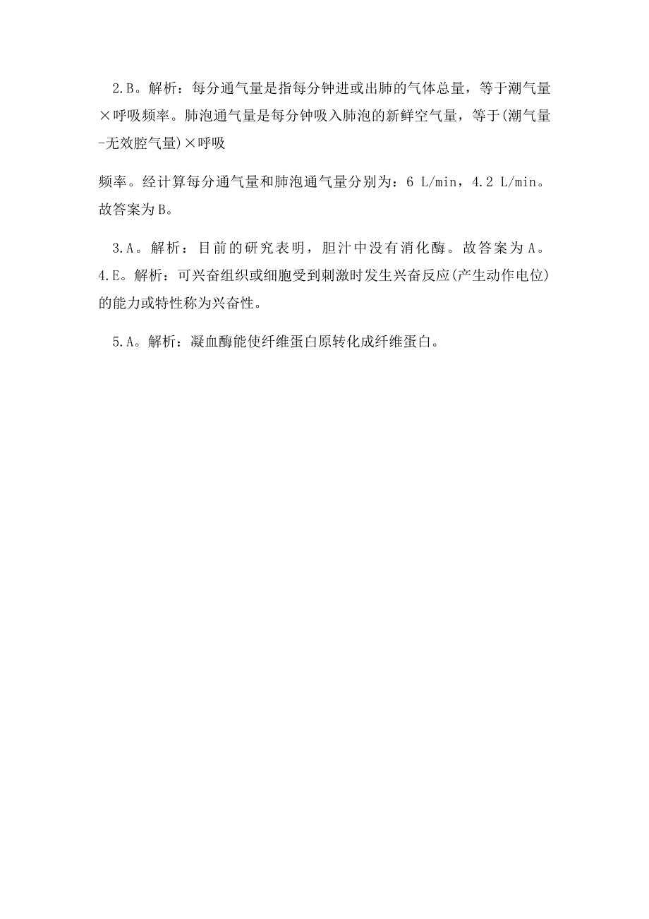 医疗卫生招聘《医学基础知识》练习题(1).docx_第2页