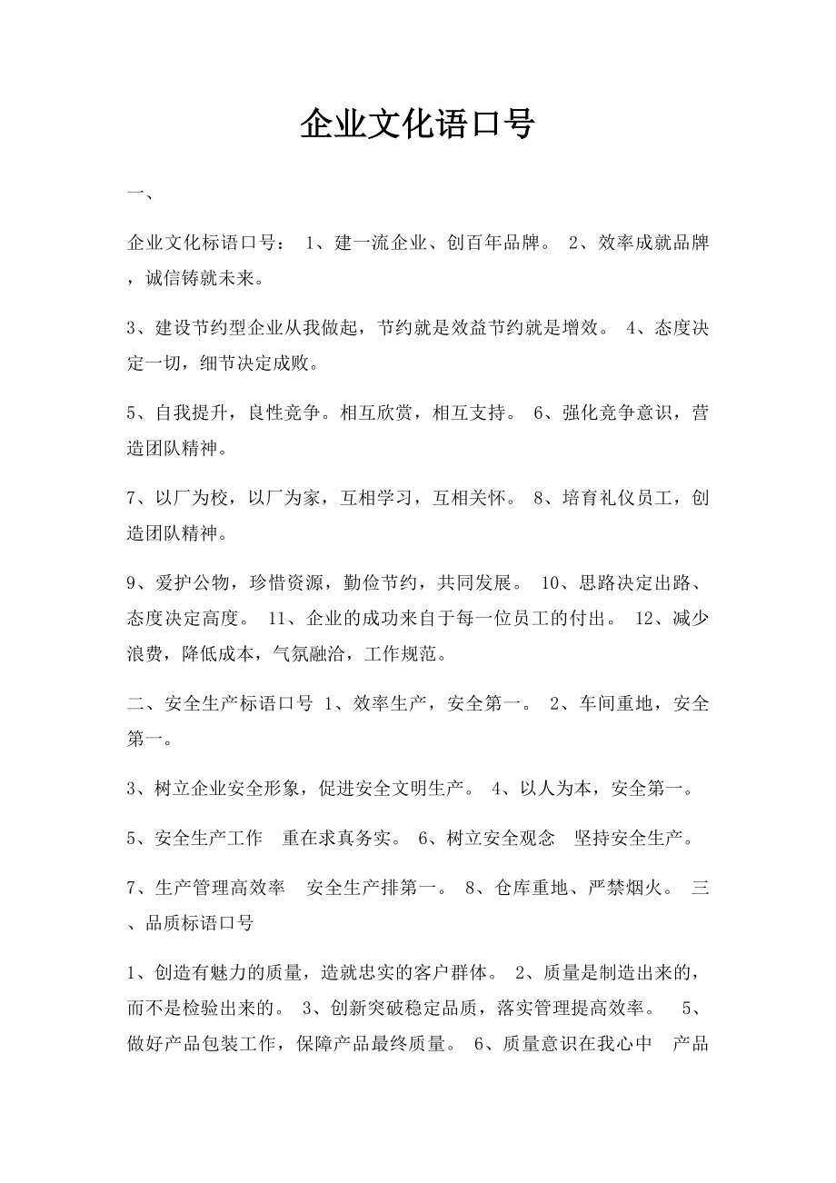 企业文化语口号.docx_第1页