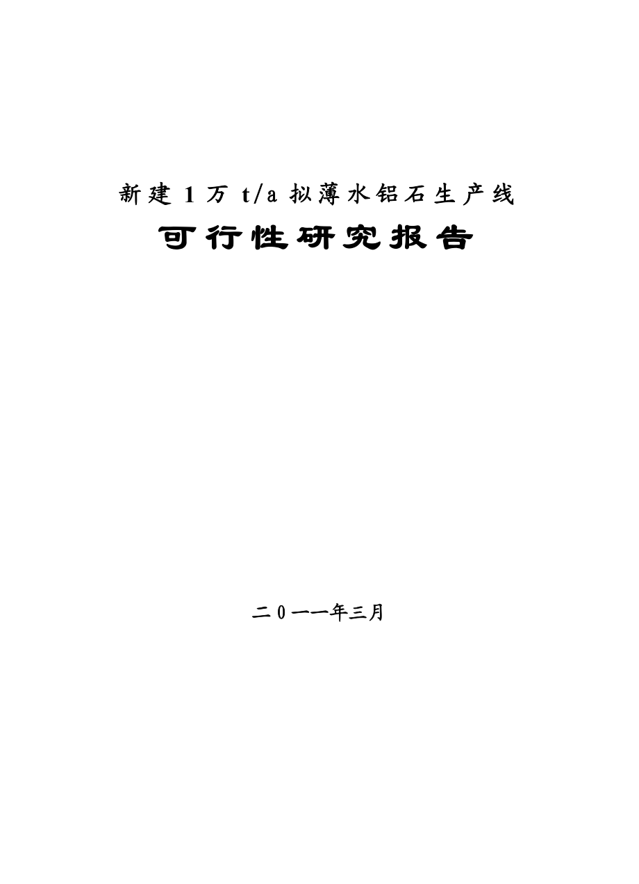 新建产1万吨拟薄水铝石项目可研报告.doc_第1页