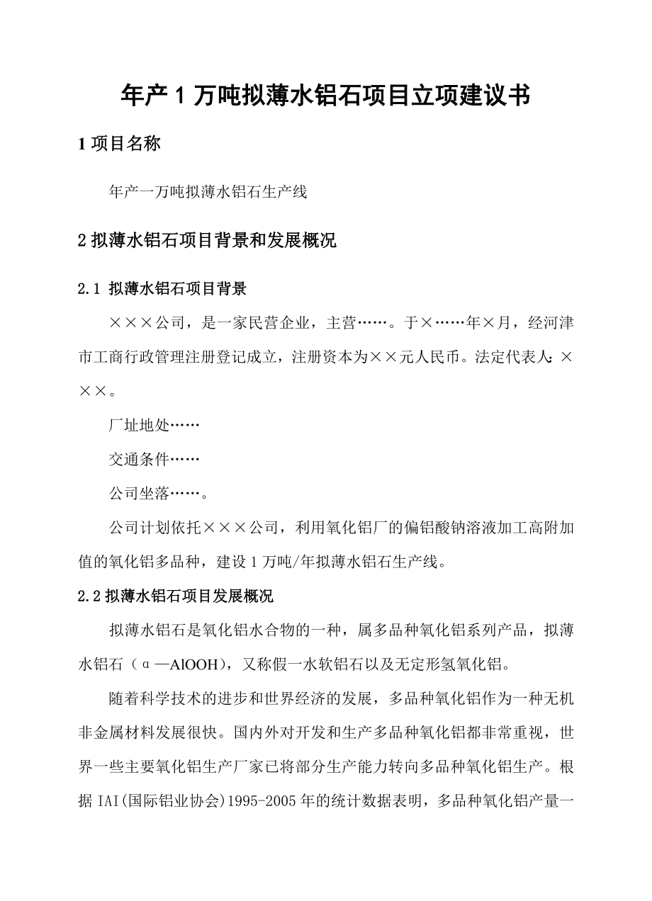 新建产1万吨拟薄水铝石项目可研报告.doc_第2页