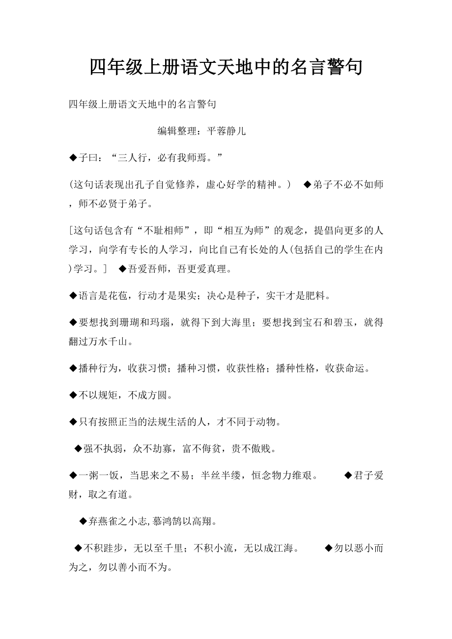 四年级上册语文天地中的名言警句.docx_第1页