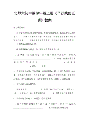 北师大初中数学年级上册《平行线的证明》教案.docx