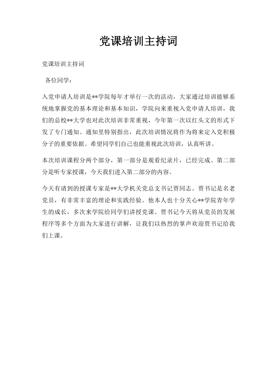 党课培训主持词.docx_第1页