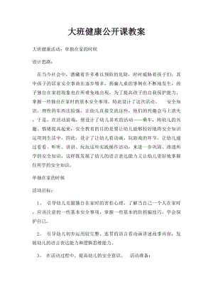 大班健康公开课教案.docx