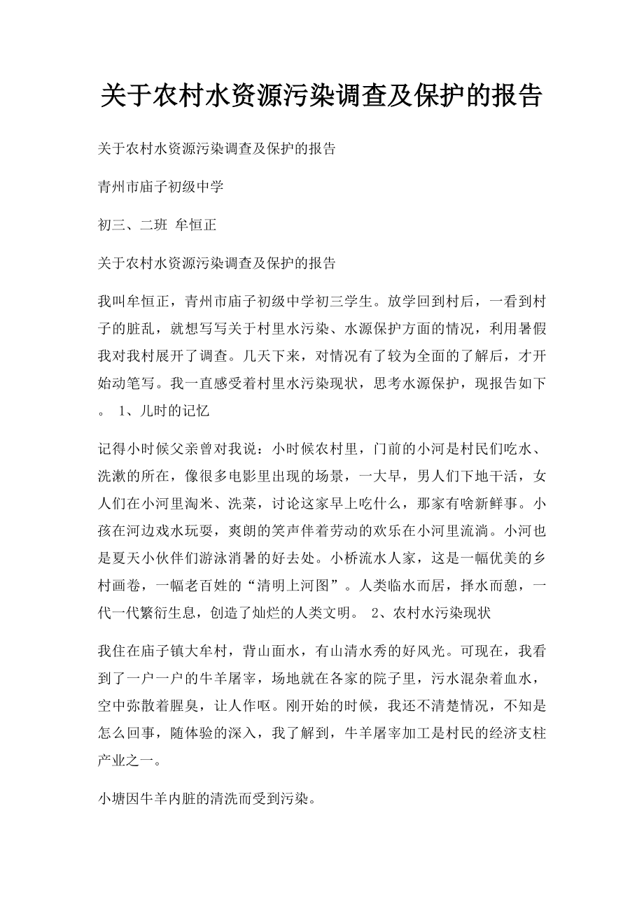 关于农村水资源污染调查及保护的报告.docx_第1页