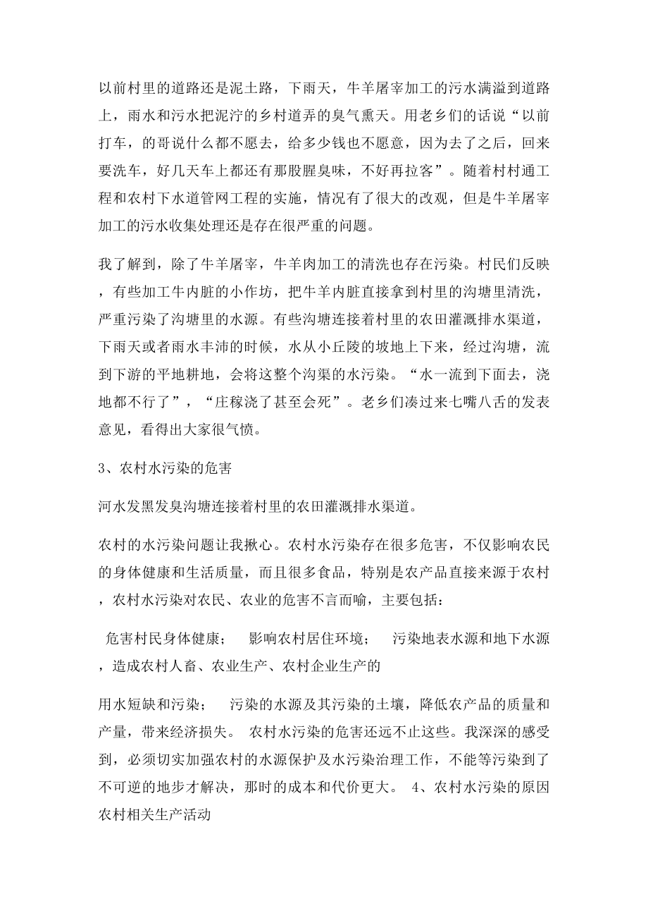 关于农村水资源污染调查及保护的报告.docx_第2页