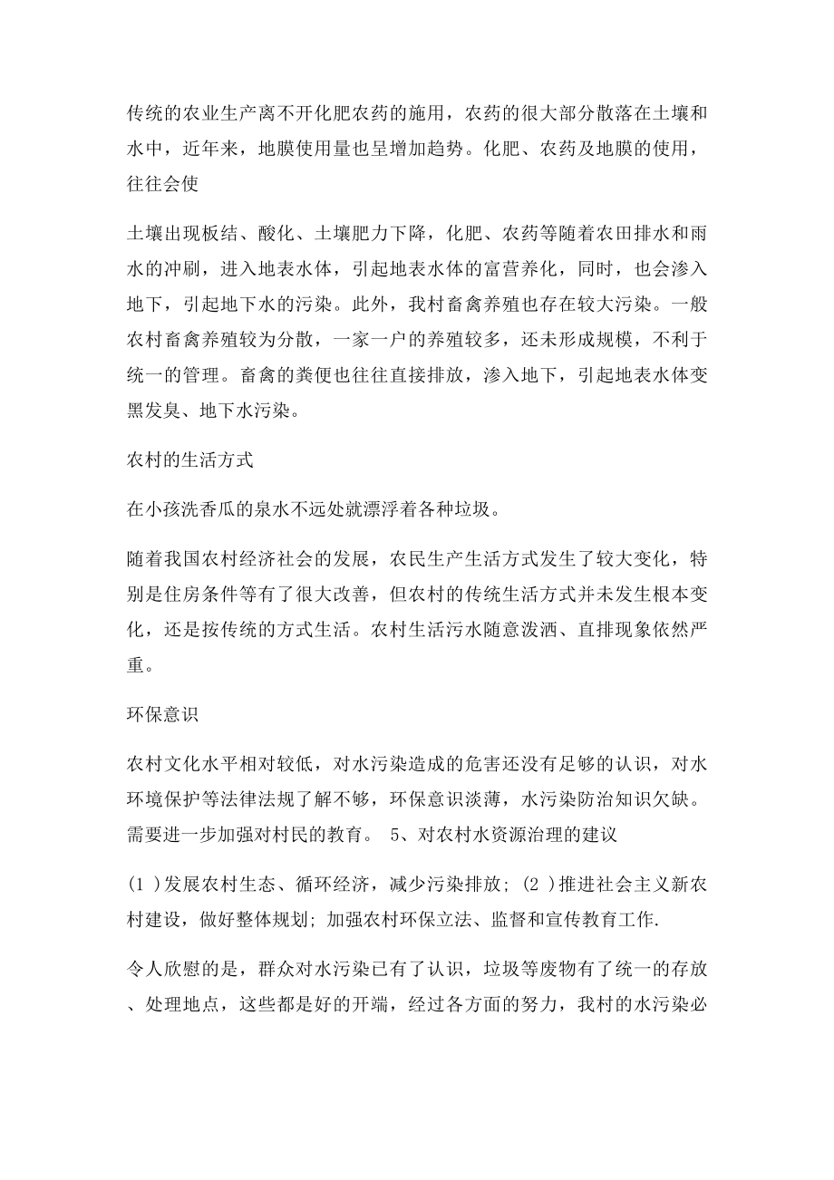 关于农村水资源污染调查及保护的报告.docx_第3页