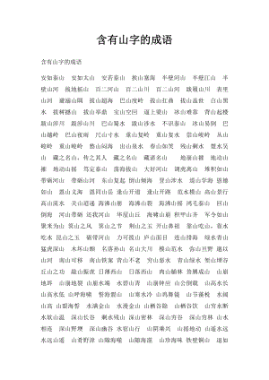 含有山字的成语.docx