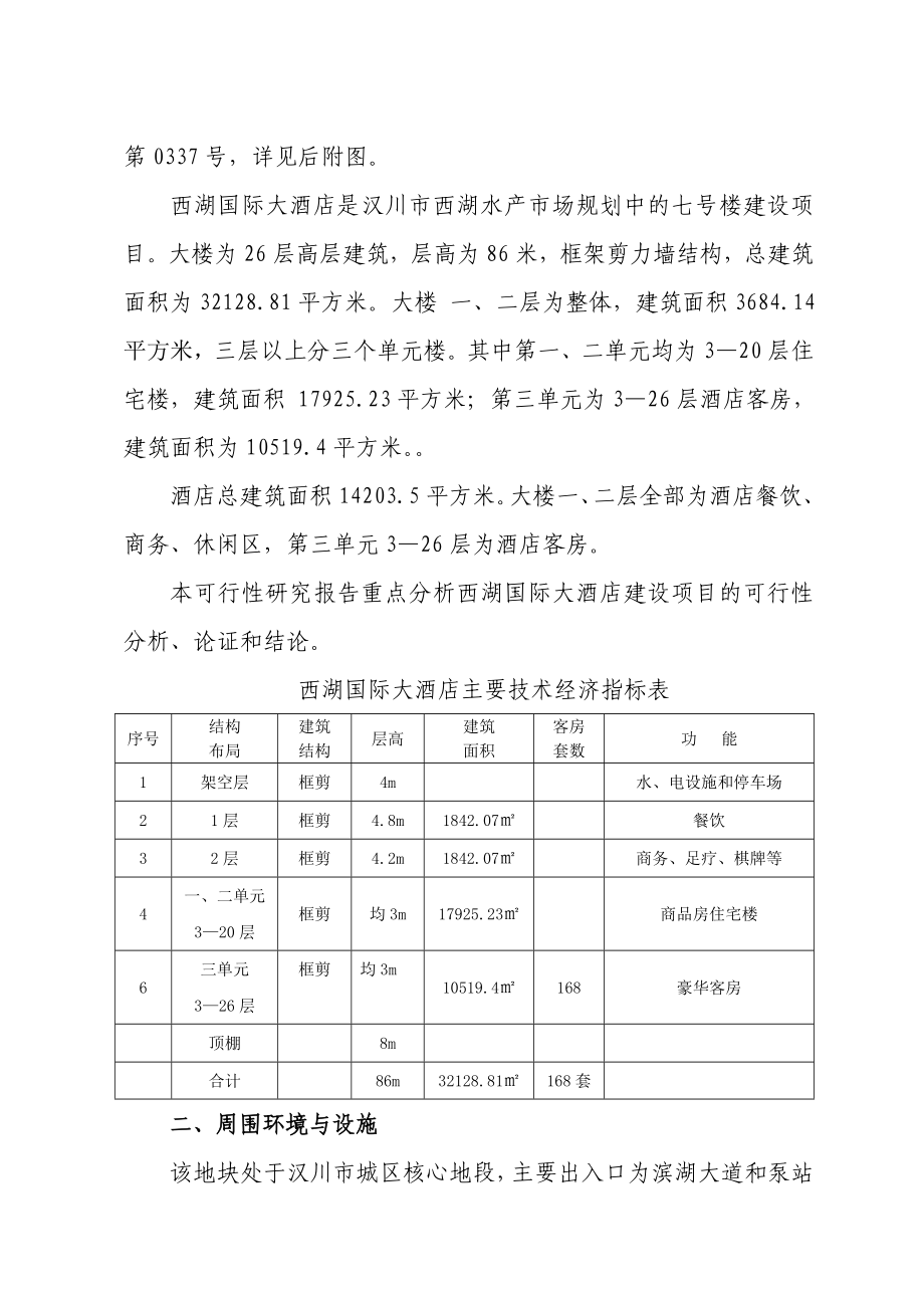 西湖国际大酒店项目可行性研究报告.doc_第3页