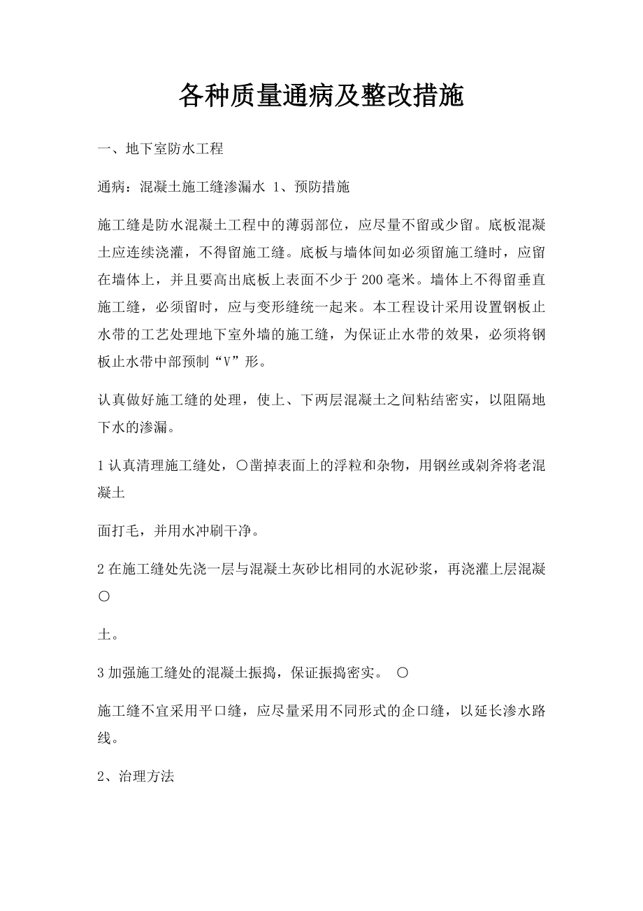 各种质量通病及整改措施.docx_第1页