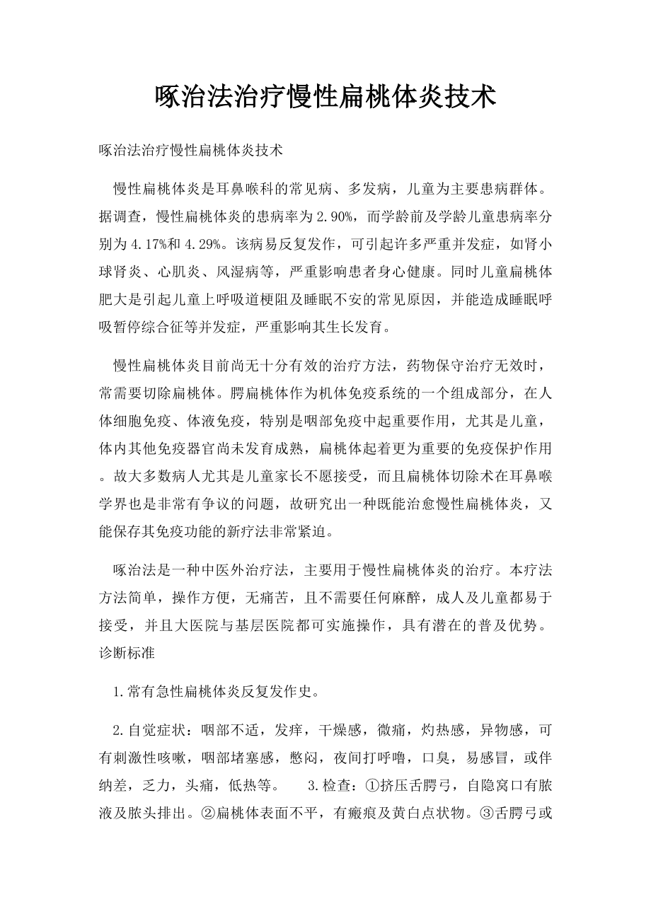 啄治法治疗慢性扁桃体炎技术.docx_第1页