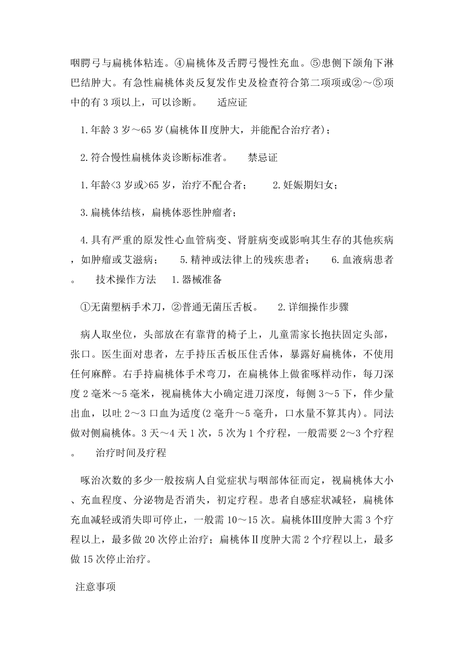 啄治法治疗慢性扁桃体炎技术.docx_第2页