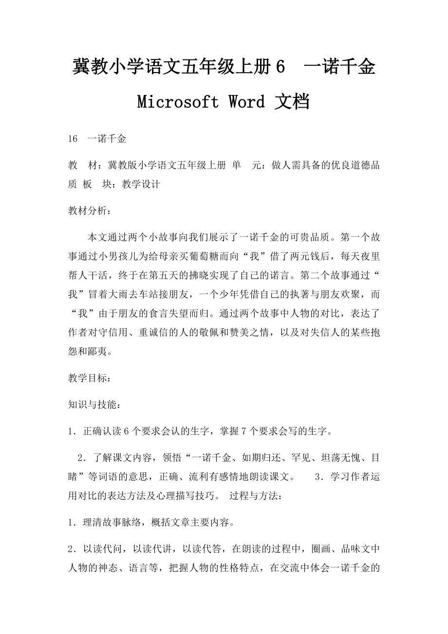 冀教小学语文五年级上册6一诺千金 Microsoft Word 文档.docx_第1页