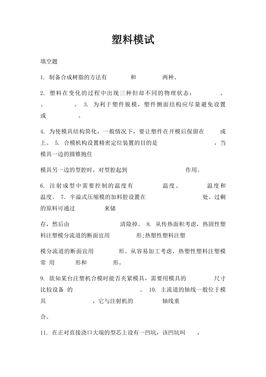 塑料模试.docx_第1页