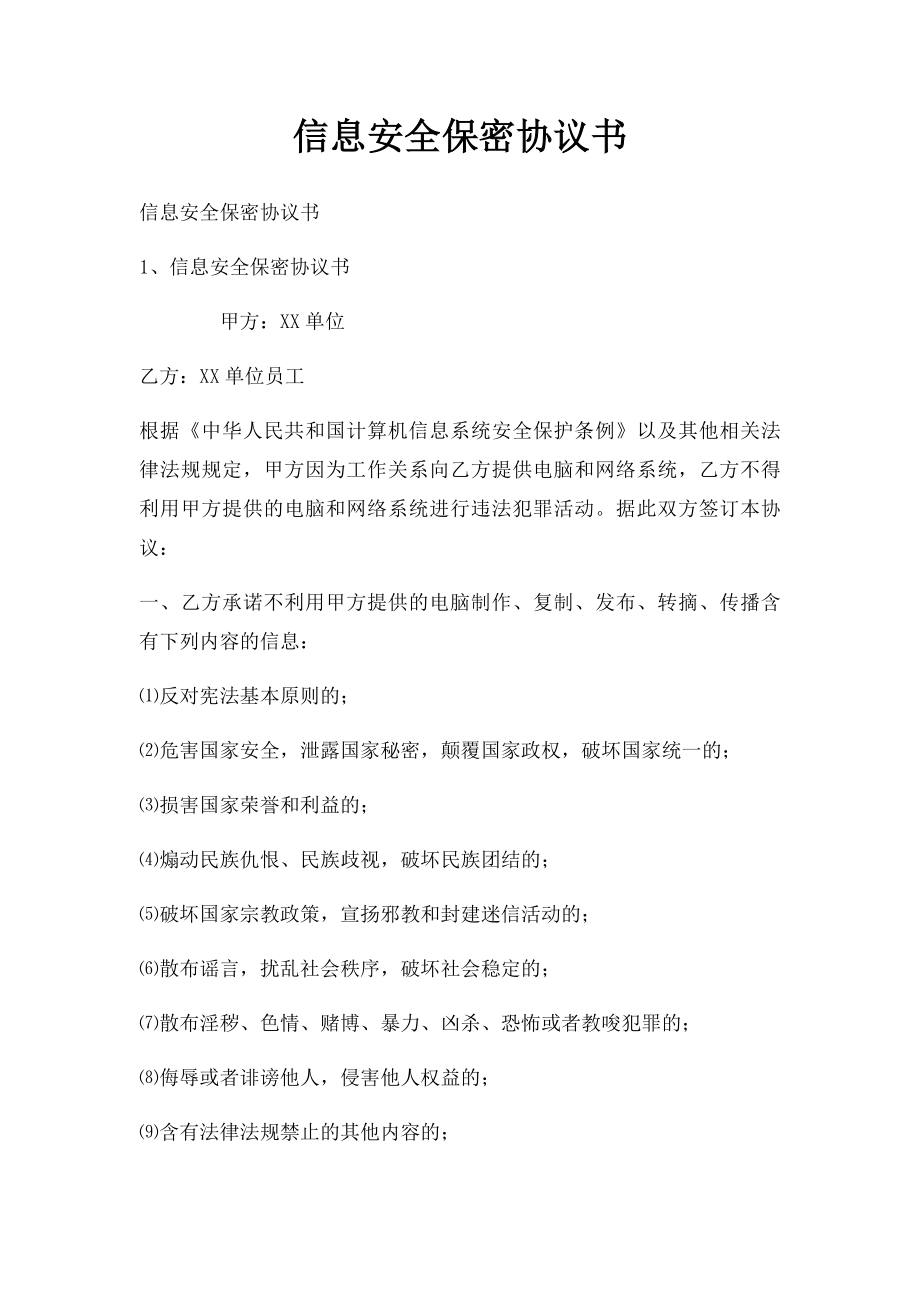 信息安全保密协议书(1).docx_第1页