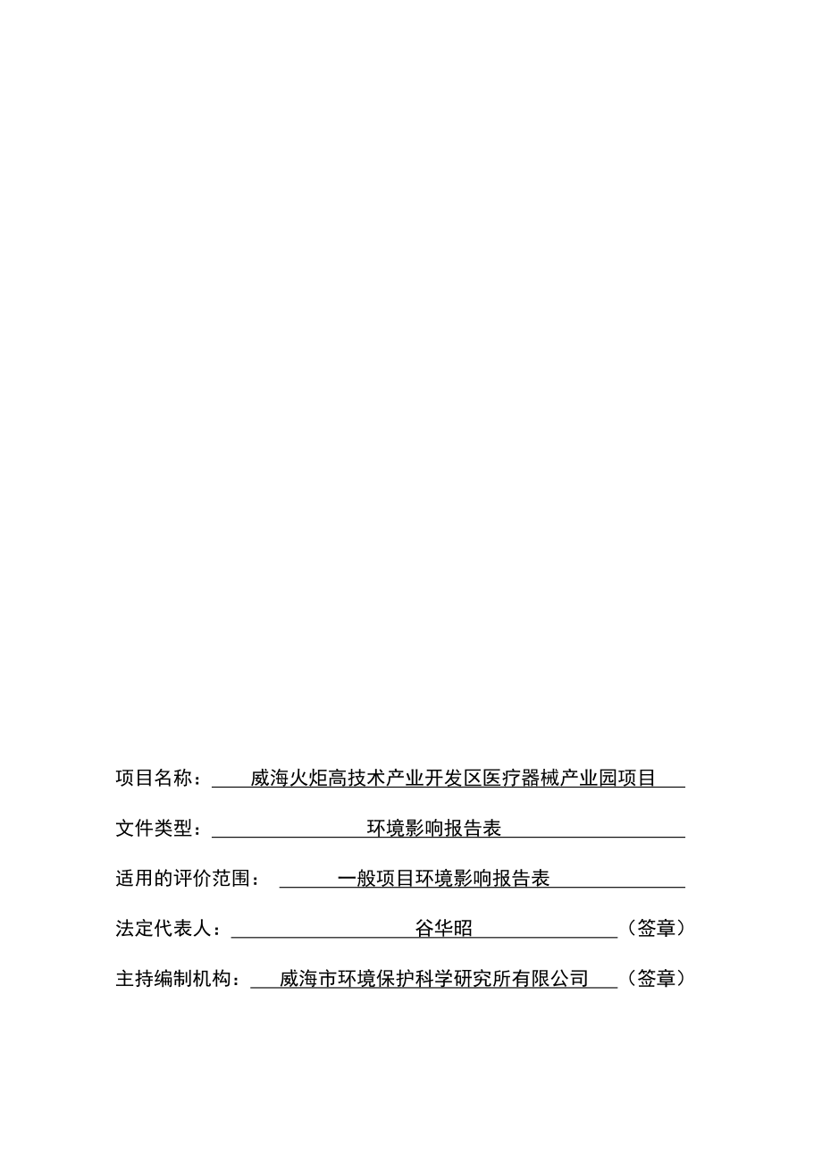 环境影响评价报告公示：威海火炬高技术业开发区医疗器械业园环评报告.doc_第3页