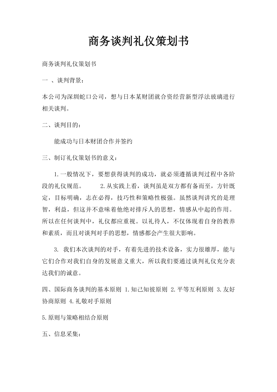 商务谈判礼仪策划书.docx_第1页