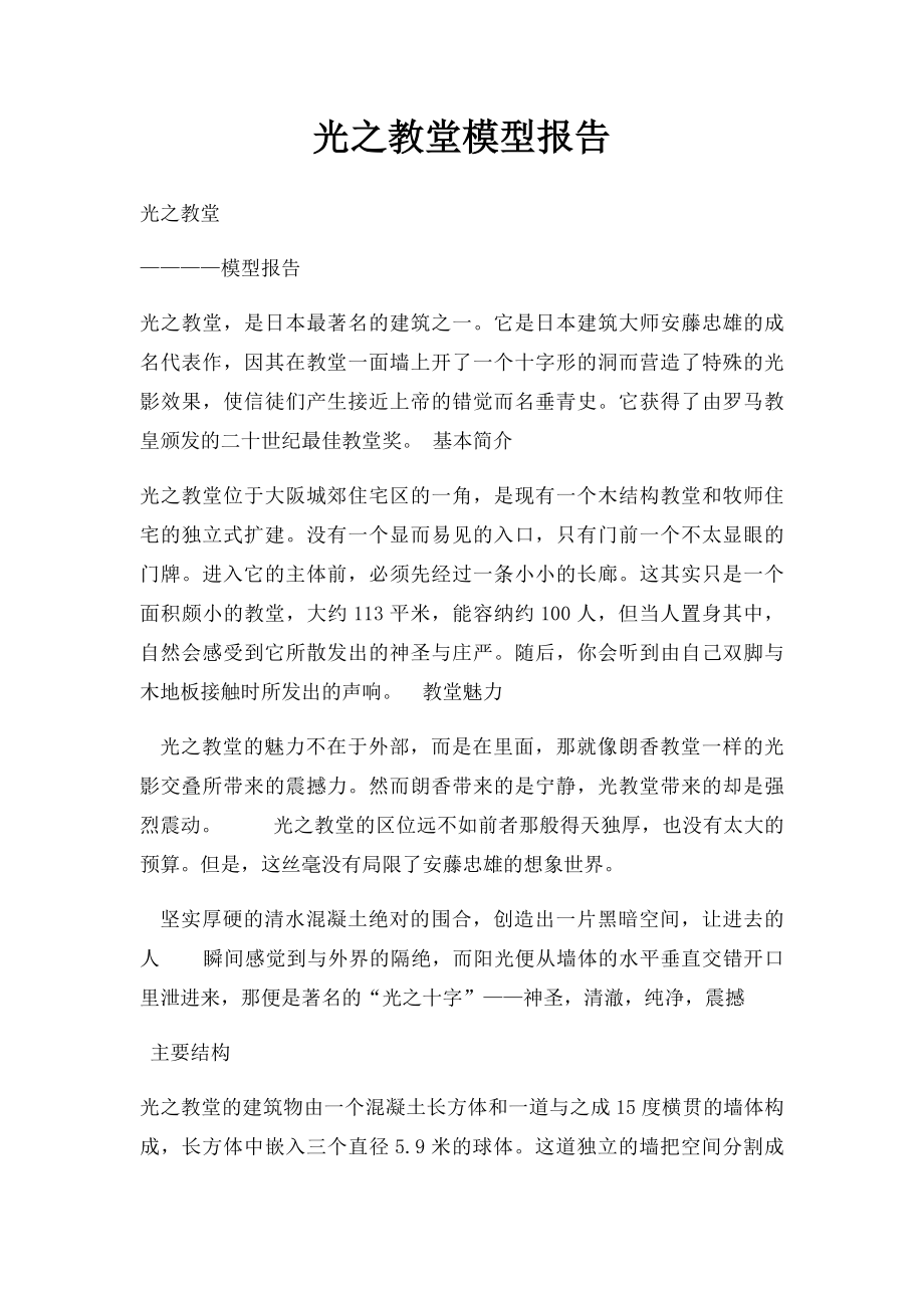 光之教堂模型报告.docx_第1页