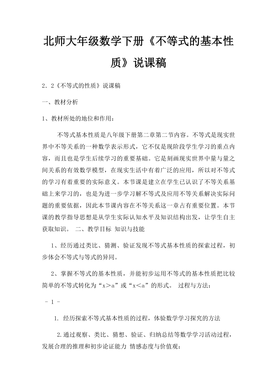 北师大年级数学下册《不等式的基本性质》说课稿.docx_第1页