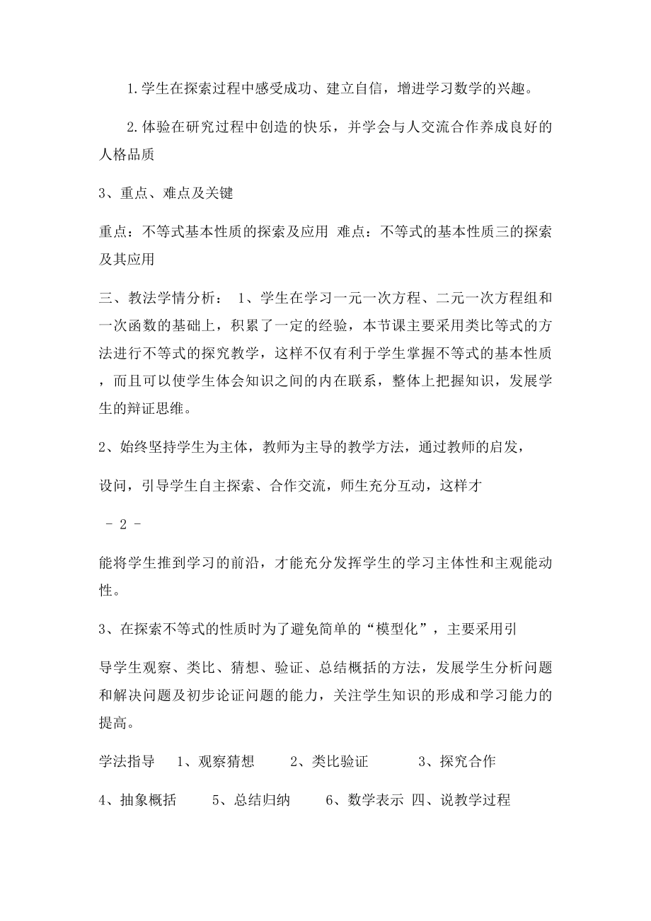 北师大年级数学下册《不等式的基本性质》说课稿.docx_第2页