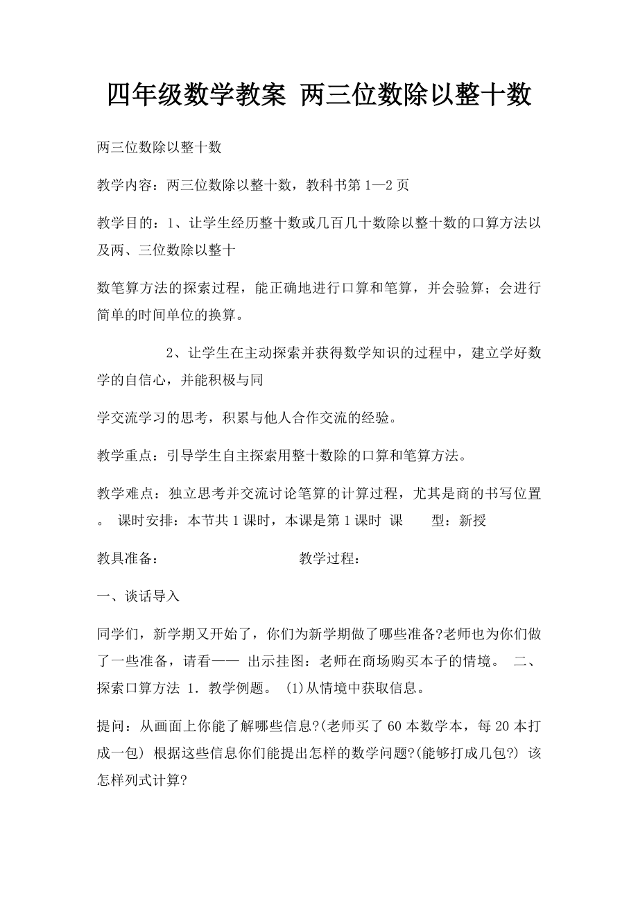 四年级数学教案 两三位数除以整十数.docx_第1页