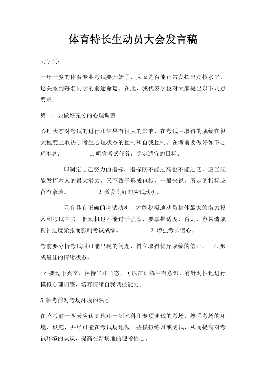 体育特长生动员大会发言稿.docx_第1页