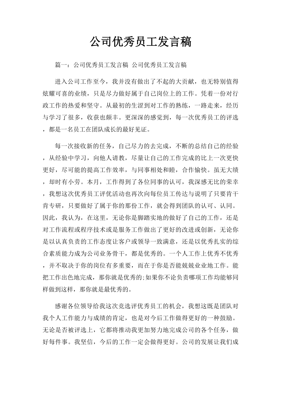 公司优秀员工发言稿.docx_第1页